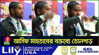 যে বক্তব্যের কারণে আলোচনায় শিক্ষক আসিফ মাহতাব | Asif Mahtab | BRAC University | Banglavision News