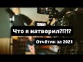 Что удалось снять за 2021 год? Отчёт 2021 о моих видеоработах