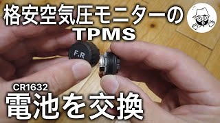 タイヤ空気圧センサーの電池を交換