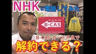 Nhkに電話してみた B Casカード不良で解約できる Youtube