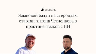 видео: EdTech | Языковой бадди на стероидах: стартап Антона Чехленкова о практике языков с ИИ картинка: EdTech | Языковой бадди на стероидах: стартап Антона Чехленкова о практике языков с ИИ