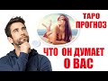 ЧТО ОН ДУМАЕТ О ВАС #таро #онлайн Светлана ВЕДА