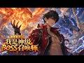 【Multi SUB】💥全民轉職：我是神級BOSS召喚師 All Jobs Awakening: I Am a God-Tier Boss Summoner EP1-172 #男频 #玄幻