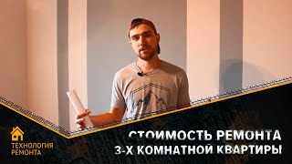 Стоимость ремонта 3-х комнатной квартиры по дизайн проекту в Ногинске и Электростали Стоимость ремонта 3-х комнатной квартиры по дизайн проекту в Ногинске и Электростали