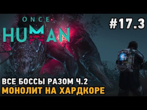 Видео: Once Human #17.3 Все боссы разом ч.2 , Монолит на хардкоре !