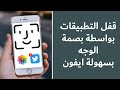 قفل تطبيقات الايفون بالبصمة 🔒| بدون برامج #shorts