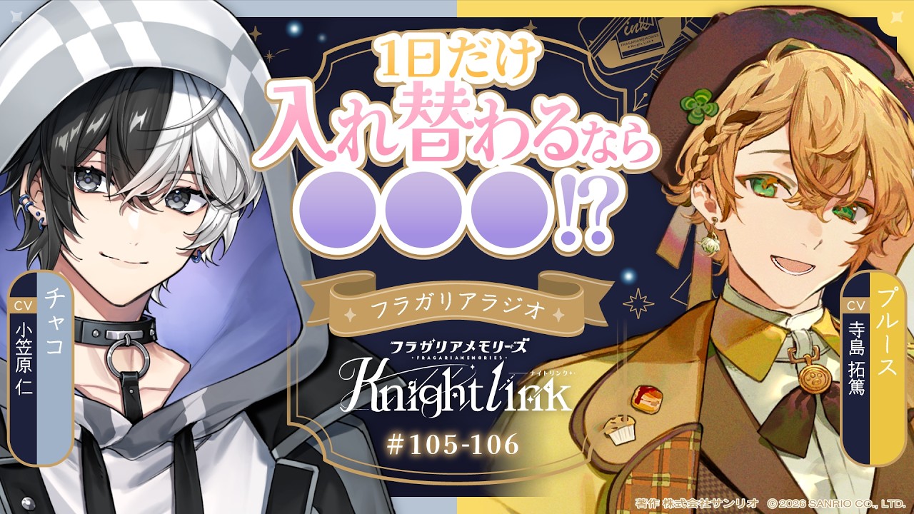 【公式ラジオ】#105・#106「誰かと入れ替わるなら？」【フラガリアメモリーズ Knight Link】