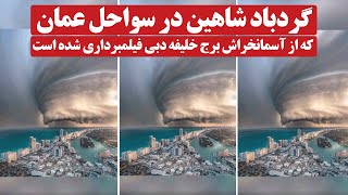 گردباد شاهین در سواحل عمان که از آسمانخراش برج خلیفه دبی فیلمبرداری شده است