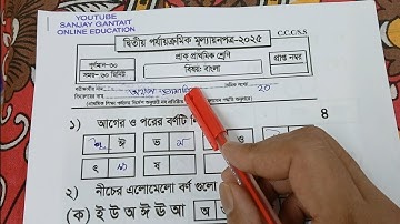 class pp/Class PP 2nd unit test question 2025/bangla/বাংলা/class pp second unit test bengali 2025