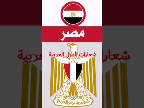 تعرف على الشعارات الرسمية للدول العربية مصر