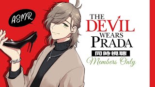 【メン限】プラダを着た悪魔同時視聴ASMR【オリバー・エバンス/にじさんじ】