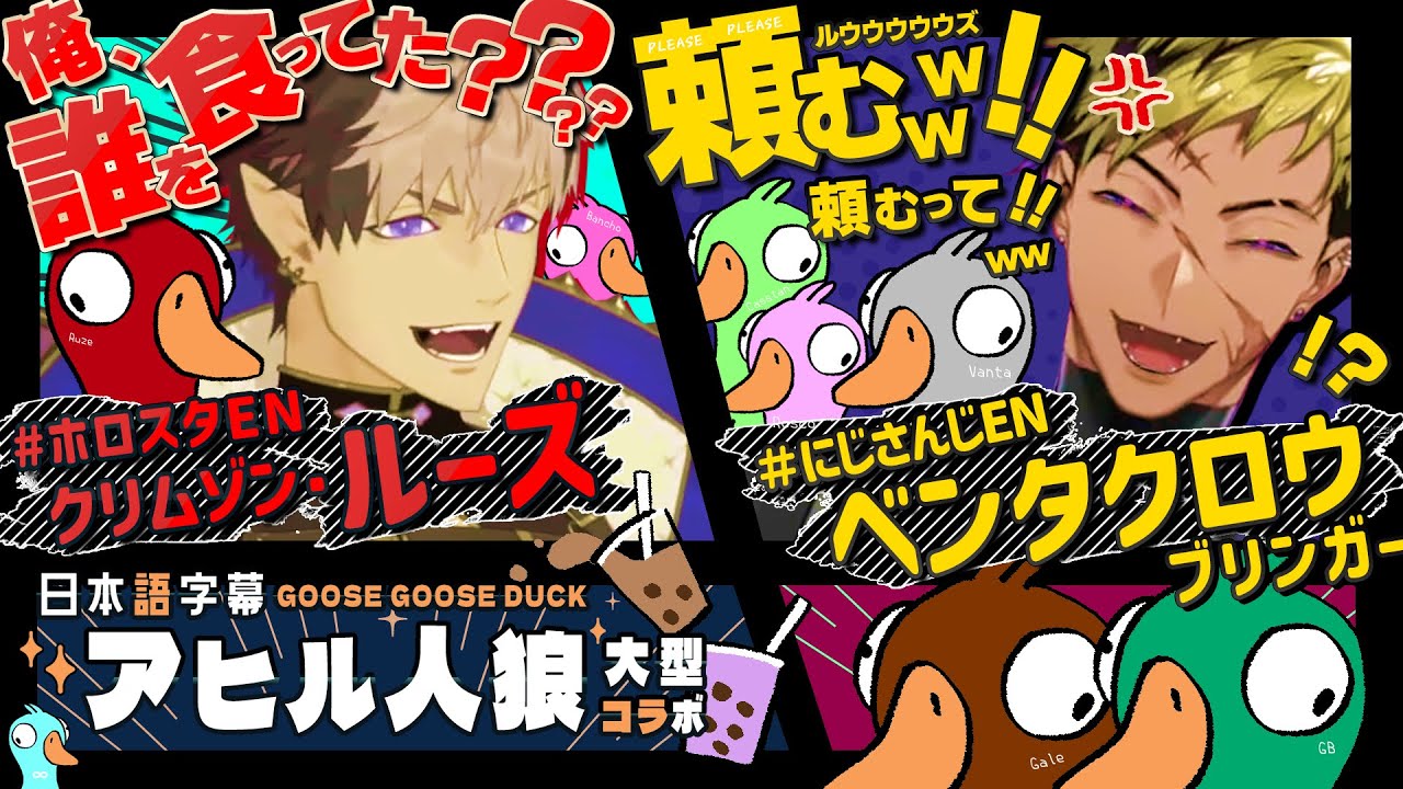 【日本語字幕】ベンタクロウ、アヒル人狼でクリムゾン・ルーズに捕食される【ホロスタEN/にじさんじEN/切り抜き/holoARMIS/KRISIS/AVALLUM/GOOSE GOOSE DUCK】