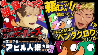 【日本語字幕】ベンタクロウ、アヒル人狼でクリムゾン・ルーズに捕食される【ホロスタEN/にじさんじEN/切り抜き/holoARMIS/KRISIS/AVALLUM/GOOSE GOOSE DUCK】