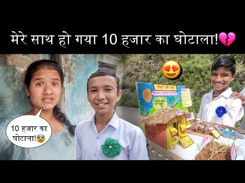 बच्चों ने दिखाई अपनी कलाकारी!😍||मेरे साथ हो गया 10 हजार का घोटाला!😨||