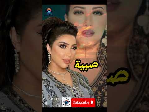 Dounia Batma Sabiya Asma Lmnawar اسما لمنور دنيا بطمة صبية