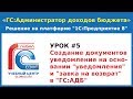 Урок # 5. Создание документов уведомление на основании &quot;уведомления&quot; и &quot;заявка на возврат&quot;