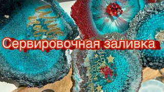 Подстаканники из эпоксидной смолы