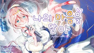 나의 마음을 담아 (달빛천사 OST) [SynthV Uni cover] [유니 커버]