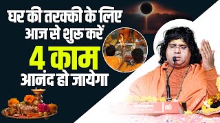 घर की तरक्की के लिए आज से शुरू करें 4 काम, आनंद हो जायेगा | Acharya Shri Kaushik Ji Maharaj