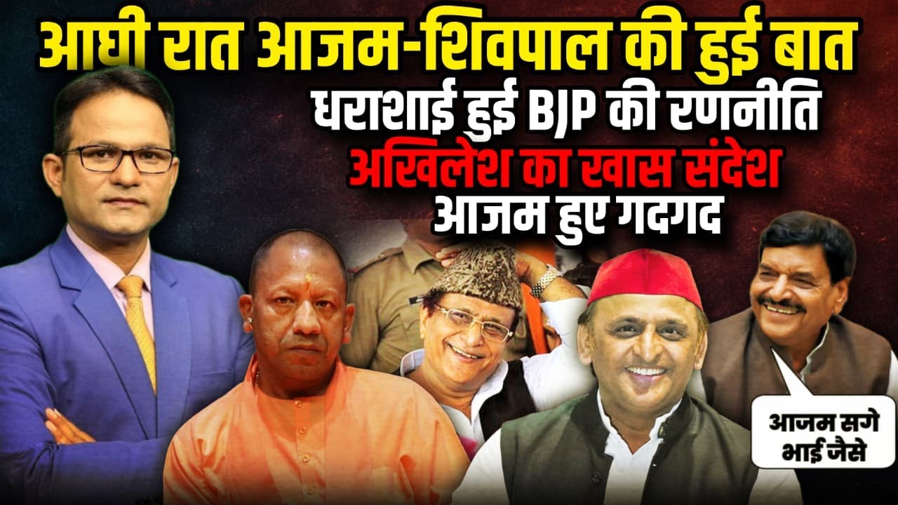Akhilesh Yadav का खास संदेश Azam Khan हुए गदगद !| The Rajneeti | Rampur | CM Yogi | Shivpal Yadav