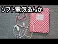 ソフト電気あんか