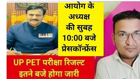 Up pet result notice out?up pet result kab aayega?Up pet result news