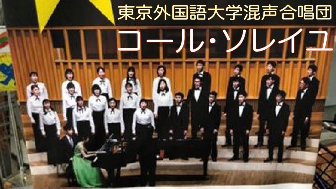東京外国語大学混声合唱団 コール ソレイユ Choer Soleil Youtube