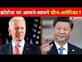 Corona पर America-China के बीच जुबानी 'जंग'...अब Joe Biden ने कहीं ये बड़ी बात!