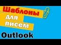 Шаблоны писем в Outlook. Обучение Аутлук