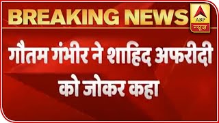 Gautam Gambhir Calls Shahid Afridi A Joker Over His Remarks | ABP News