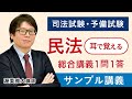 【司法試験・予備試験】耳で覚える総合講義1問1答 民法 サンプル講義 渥美講師｜アガルートアカデミー