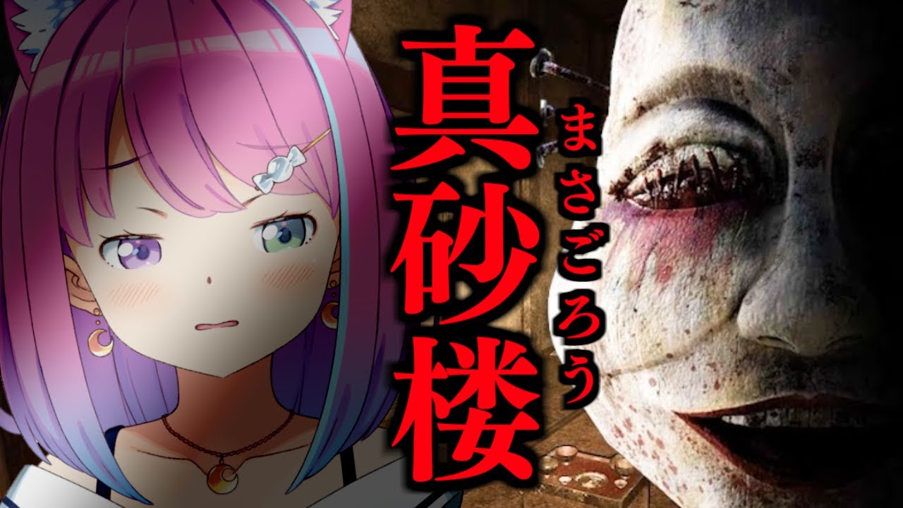 【 真砂楼 】コワクナイ…コワクナイのら…もんっ…！！【#姫森ルーナ/ホロライブ】