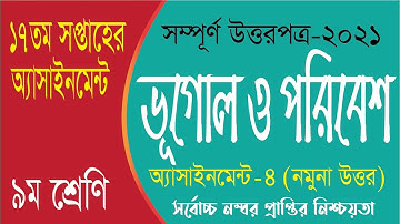 Class 9 Geography Assignment 2021 | ৯ম শ্রেণির ভূগোল এসাইনমেন্ট ২০২১ | ভূগোল ও পরিবেশ | 17th Week