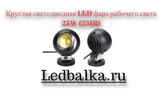Круглая светодиодная LED фара рабочего света 25W (251R)