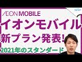 イオンの格安SIM「イオンモバイル」が新プランを発表！これが2021年のスタンダードプライスになる？｜スマホ比較のすまっぴー