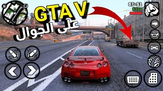 هل يمكن ألعب GTA V على الجوال