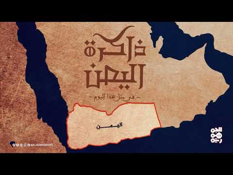 أحداث تاريخية يمنية: من ثورة سبتمبر إلى وفاة محمد عبده غانم