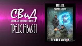 [Аудиокнига] Тёмная звезда (Руслан Ершов) S.T.A.L.K.E.R.