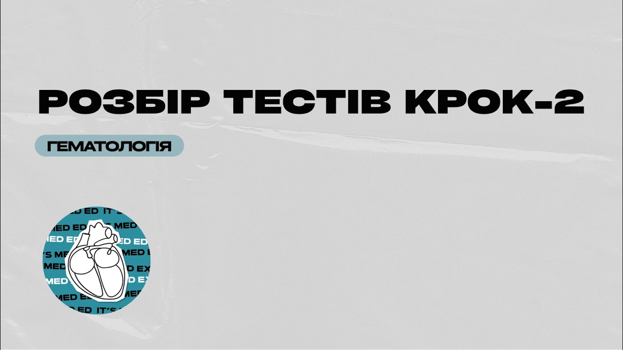 Розбір тестів КРОК-2. База гематології