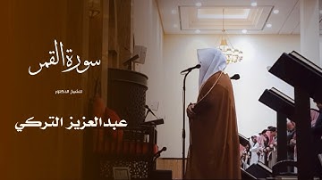 سورة القمر للشيخ : د.عبدالعزيز التركي