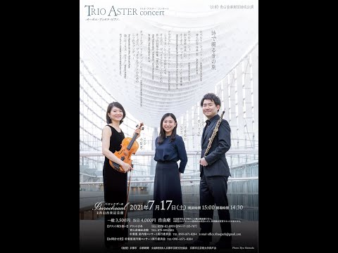 TRIO ASTER Concert 2021年7月17日京都公演決定！　荒川文吉・朴梨恵・守重結加