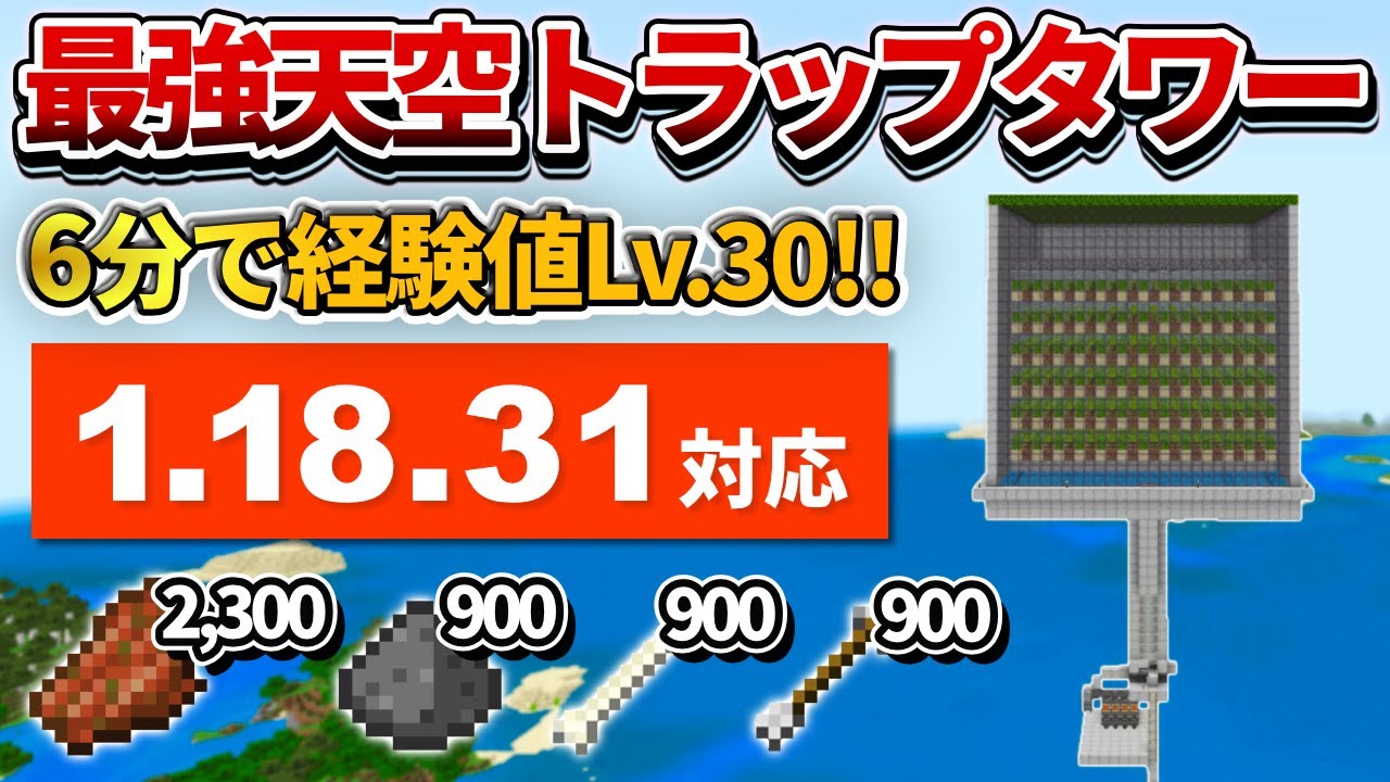 1 18 31対応 マイクラ統合版 6分で経験値lv 30到達 最強の天空トラップタワーの作り方 Pe Ps4 Switch Xbox Win10 Ver1 18 マインクラフト動画まとめ