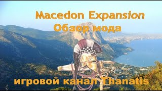 видео: Macedon Expansion 🥇(Rome: Total War).Обзор мода картинка: Macedon Expansion 🥇(Rome: Total War).Обзор мода