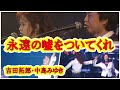 『永遠の噓をついてくれ』《つま恋2006》吉田拓郎 ・中島みゆき #つま恋 #吉田拓郎 #拓郎 #中島みゆき #かぐや姫 #つま恋2006  #foreveryoung #野外ライブ #フォークソング