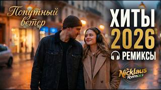 Музыка 2025-2026: хиты и трендовые ремиксы 🔥🎧| Remix+Covers 2026 | Nicklaus Covers #музыка #popmusic