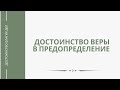 Достоинство веры в предопределение | шейх ибн Усаймин