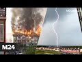Под Челябинском от удара молнии загорелся многоквартирный дом - Москва 24