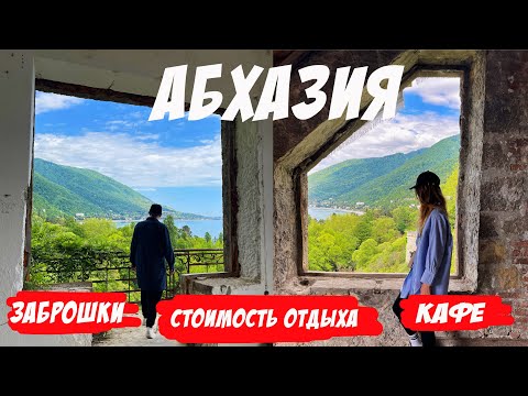 АБХАЗИЯ - СТРАНА ДУШИ. ПУТЕШЕСТВИЕ 2023. Обзор г.Гагра
