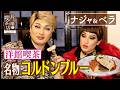 【ナジャ＆ベラ】洋館喫茶名物コルドンブルー【片っ端から喫茶店】