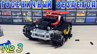 Конструирую Гусеничный Вездеход из Lego Technic / 3 Часть.